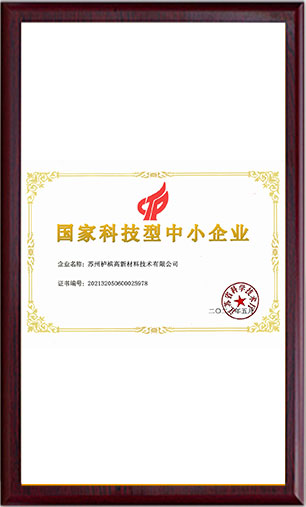 栌槟-国家科技型中小企业