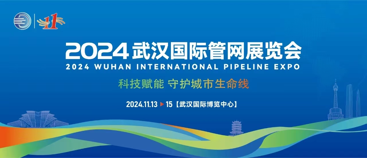 CICP 2024  第十一届中国(武汉)国际管网展览会