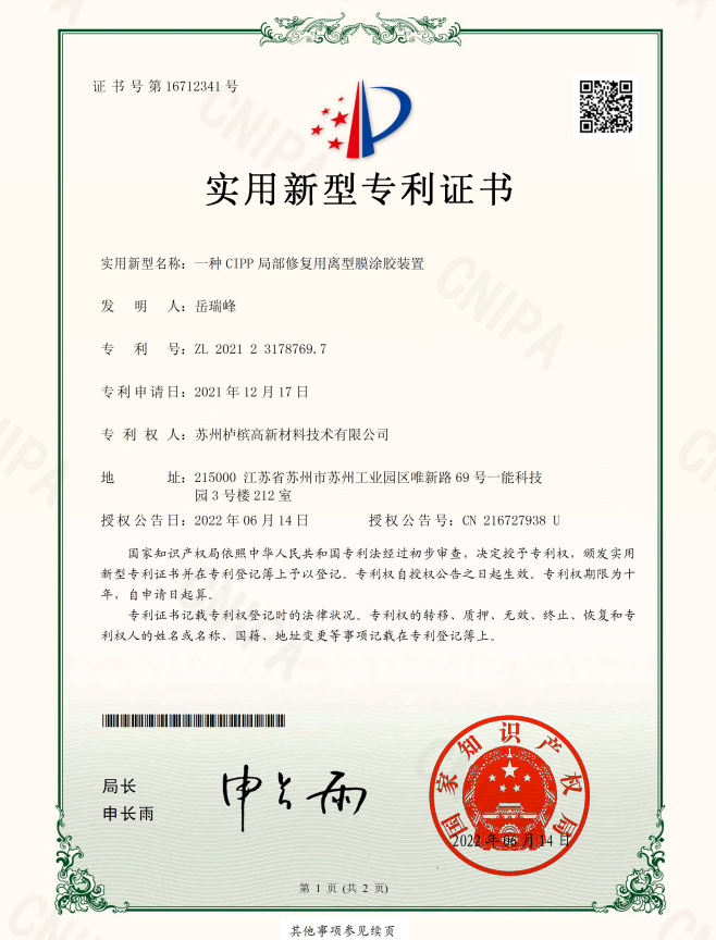 一种CIPP局部修复用离型膜涂胶装置获得授权实用新型专利证书  