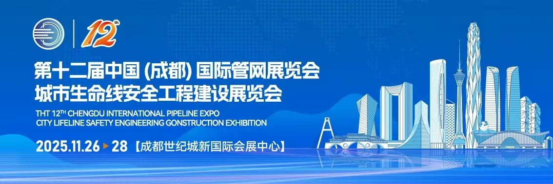 栌槟-2025年即将参加第十二届中国(成都)国际管网展览会城市生命线安全工程建设展览会