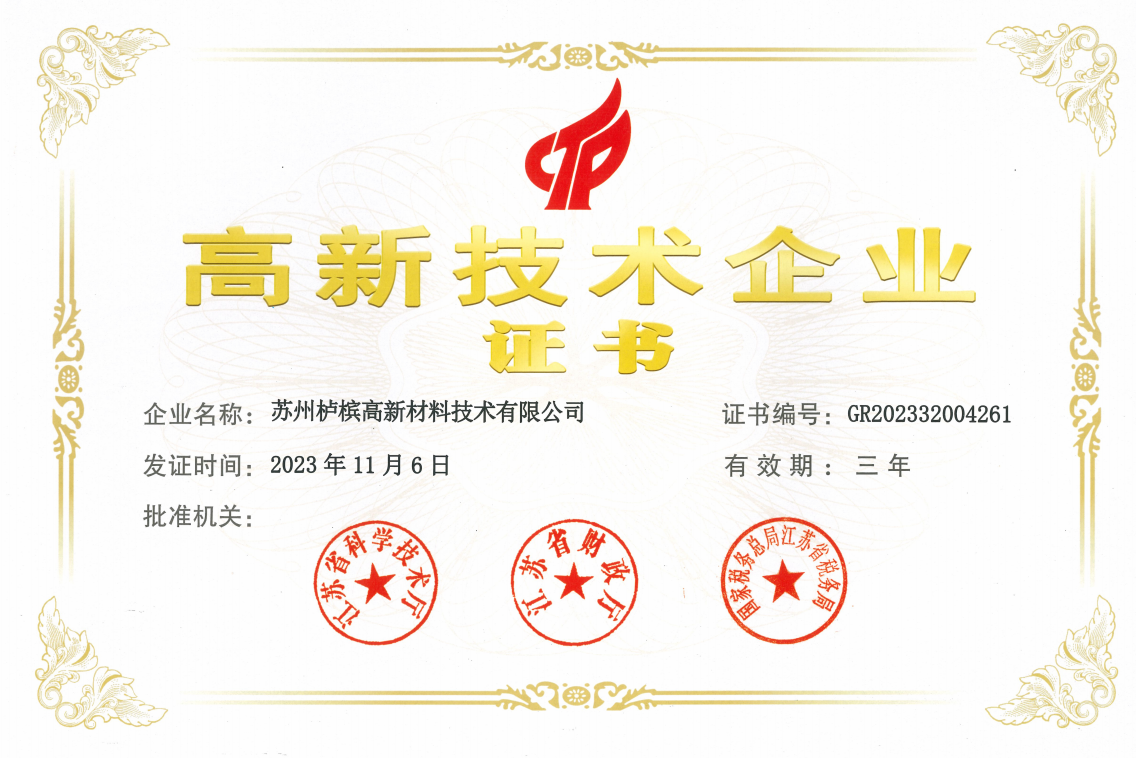 苏州栌槟-被评为高新技术企业
