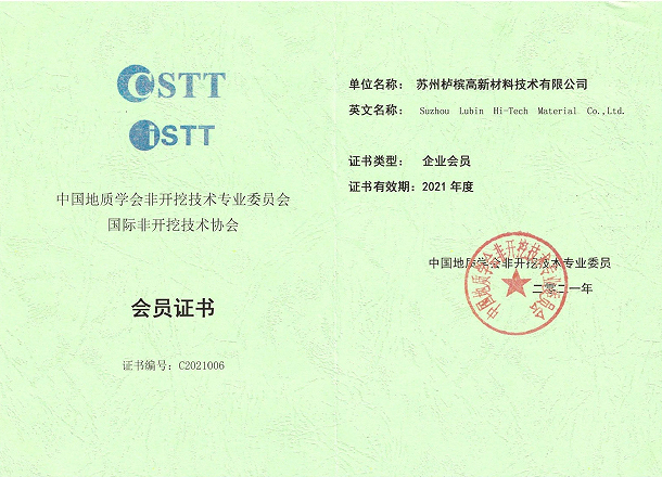 中国地质学会非开挖技术专业委员会国际非开挖技术协会企业会员
