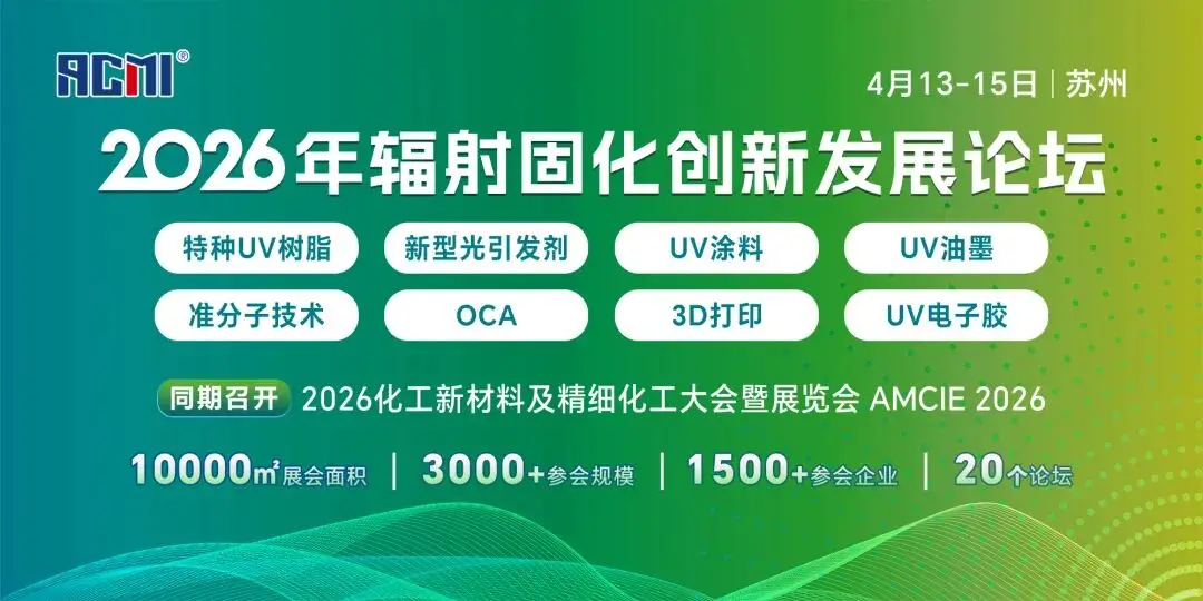 苏州栌槟新材料受邀参加2026年辐射固化创新发展论坛